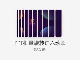 批量旋转进入动画——OK插件ppt动画制作教程