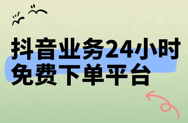 抖音24小时在线下单服务为何完全免费？-图1