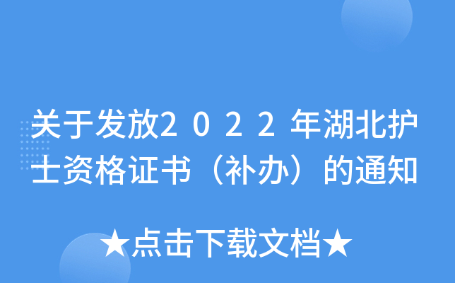 关于发放2022年湖北护士资格证书（补办）的通知
