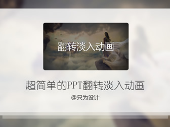 超简单的图片翻转淡入效果ppt特效动画教程