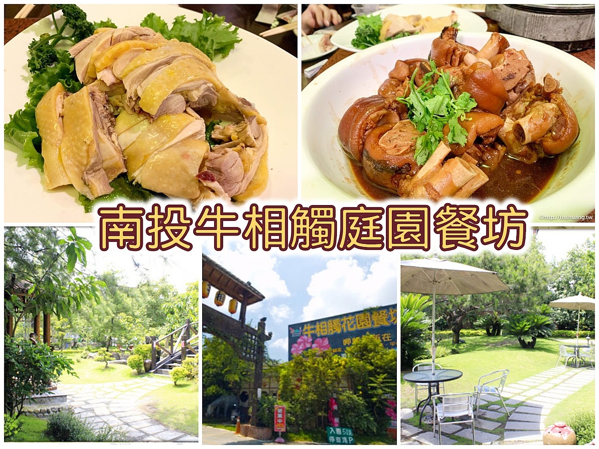 南投埔里牛相觸庭園餐坊
