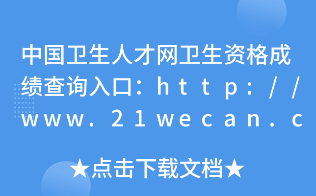 中国卫生人才网卫生资格成绩查询入口：