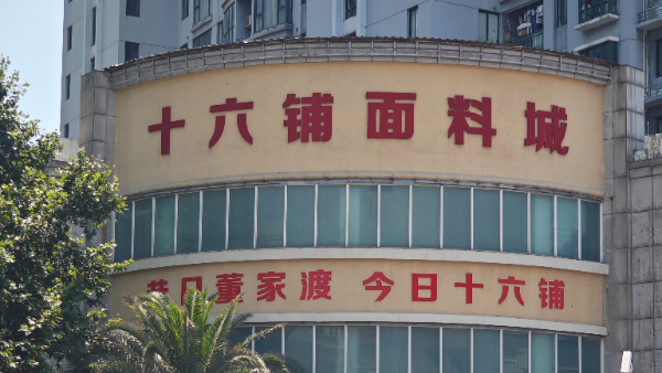 年底完工！十六铺面料城正在爆改升级中，将更有“人情味”