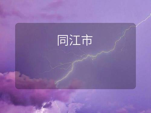 同江市
