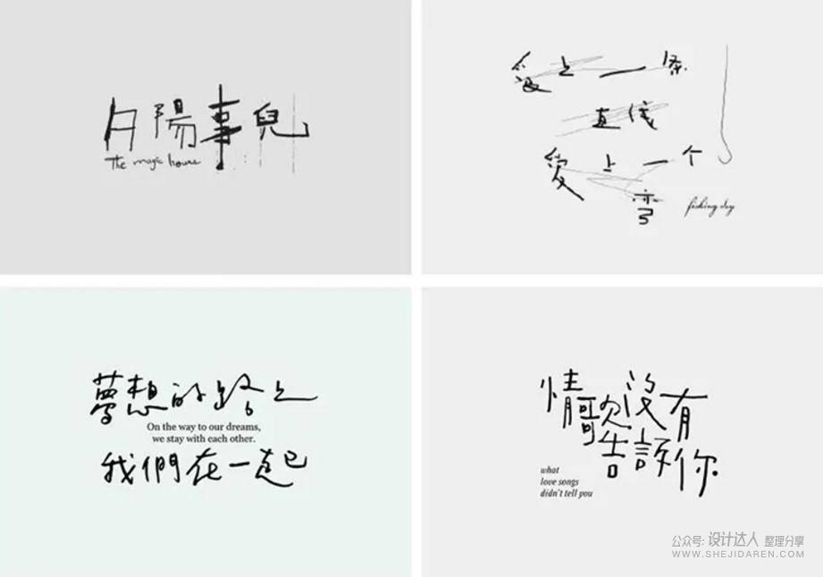 20个中文字体创意设计技法