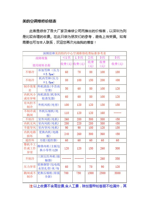 美的空调维修价格表