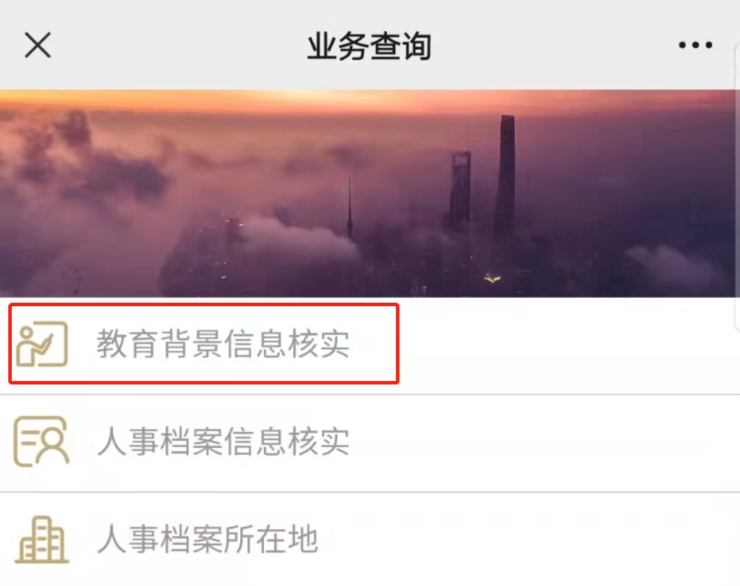 上海居住证积分教育背景核实进度查询
