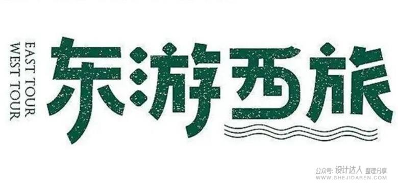 20个中文字体创意设计技法