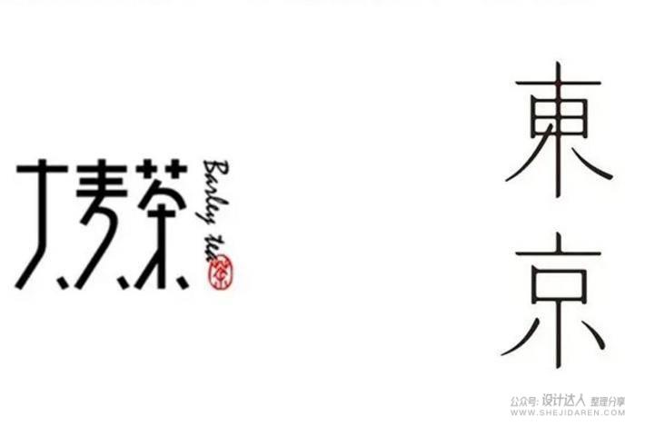 20个中文字体创意设计技法