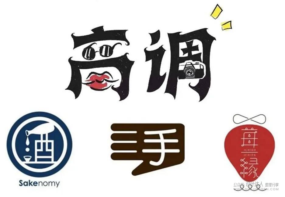 20个中文字体创意设计技法