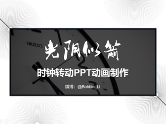 光阴似箭——有趣的时钟转动小动画ppt制作教程