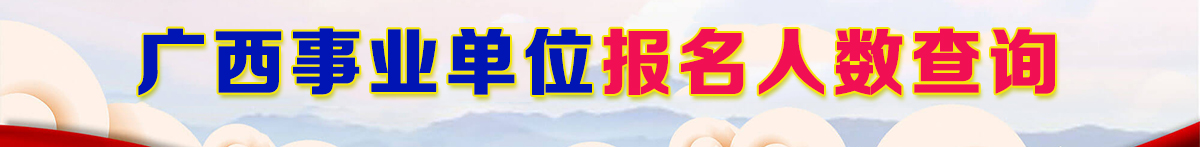 2021广西事业单位报名人数查询