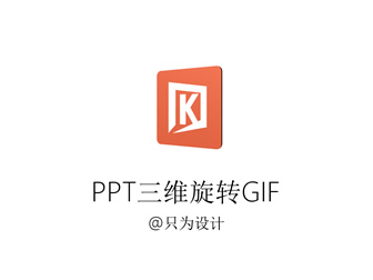 图片及文字三维旋转GIF动画制作ppt教程