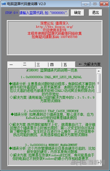 蓝屏代码查询器图片