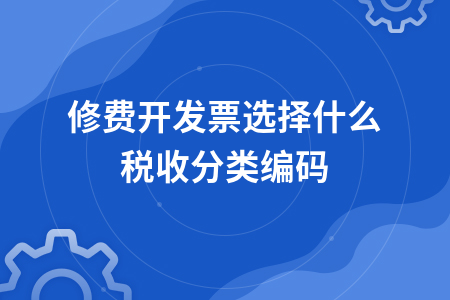 	 维修费开发票选择什么税收分类编码