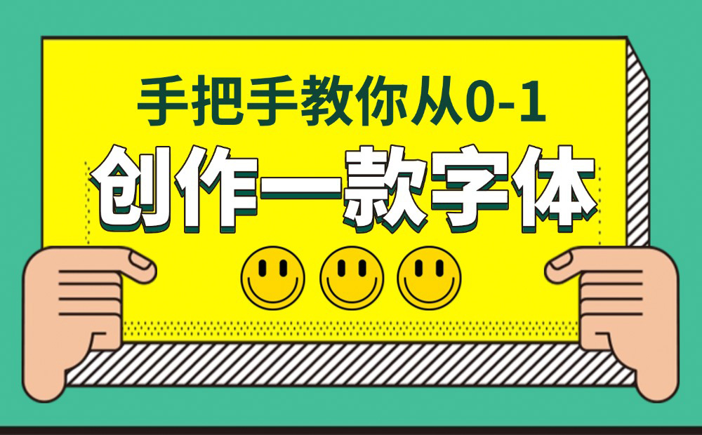 保姆级教程！手把手教你从零开始创作一款字体