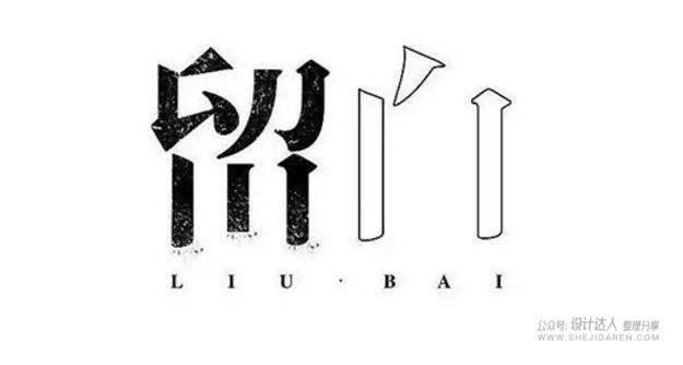 20个中文字体创意设计技法