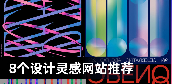 探索设计灵感！8个高质量设计灵感网站推荐2.jpg
