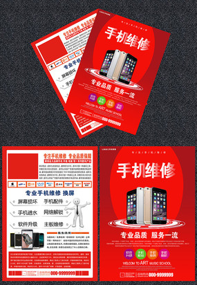 创意手机维修宣传单