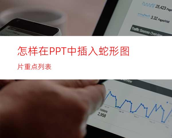 怎样在PPT中插入蛇形图片重点列表