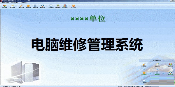 电脑维修管理系统截图