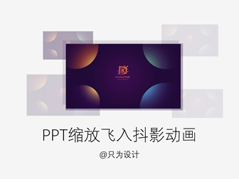 缩放飞入抖影图片特效动画ppt教程