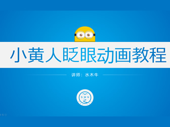 小黄人眨眼动画ppt教程（附视频教程）
