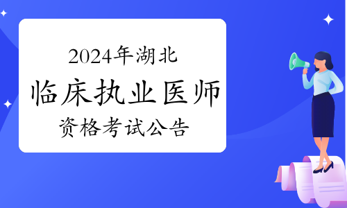 2024年湖北考区国家临床执业医师资格考试公告：1月22日起报名