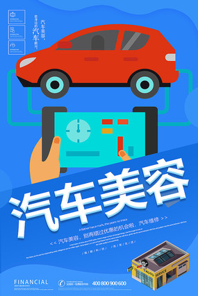 汽车美容维修海报