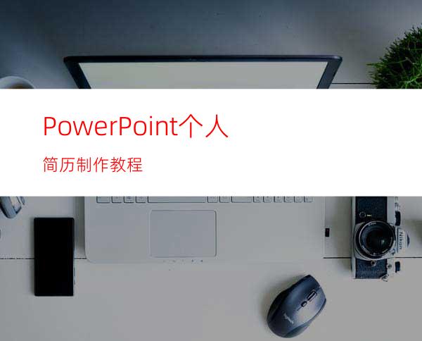 PowerPoint个人简历制作教程