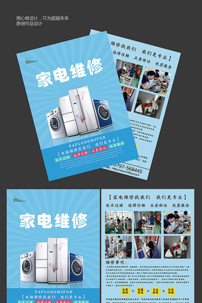 简约家电维修宣传单