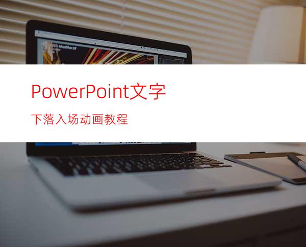 PowerPoint文字下落入场动画教程
