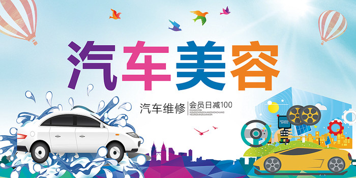 汽车美容维修海报