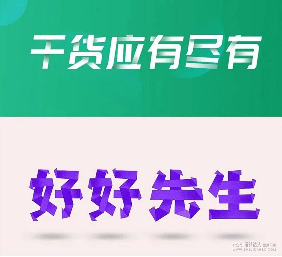 20个中文字体创意设计技法