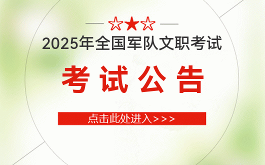 2025年军队文职人员公开招考公告（34944人）-深圳军队人才网