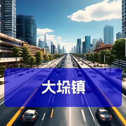 大垛镇