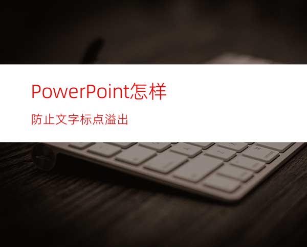 PowerPoint怎样防止文字标点溢出