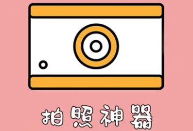 拍照神器哪个软件最好用