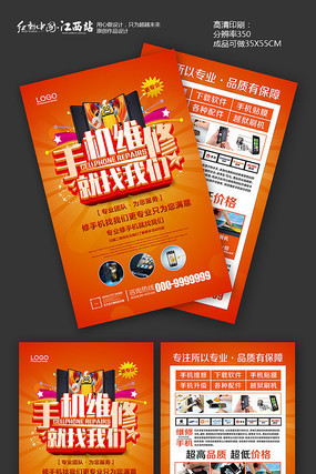 实用手机维修宣传单