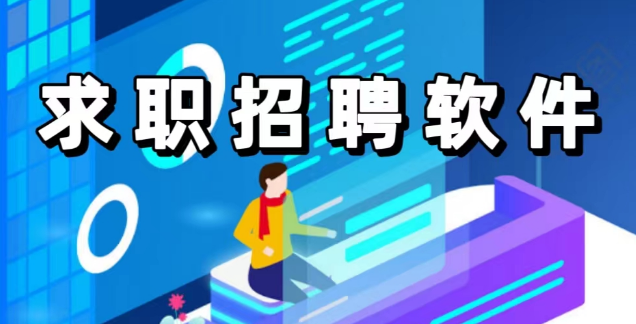 求职招聘