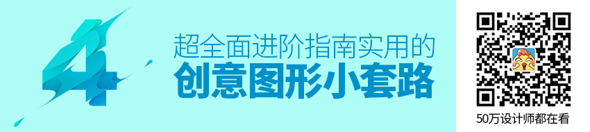 超全面！创意图形中的实用小套路进阶指南