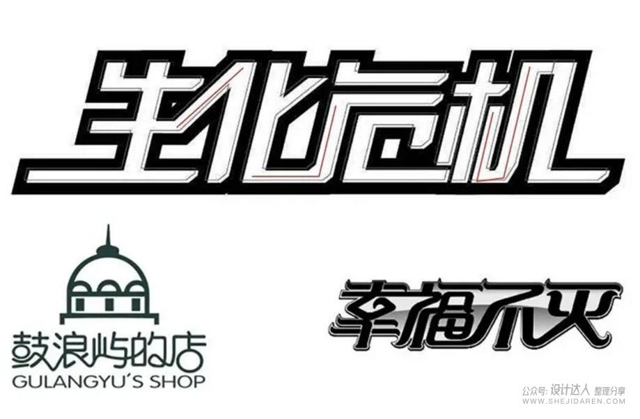 20个中文字体创意设计技法