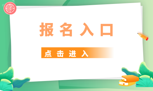 2023国家卫生资格报名通道_中国卫生人才网官网报名入口