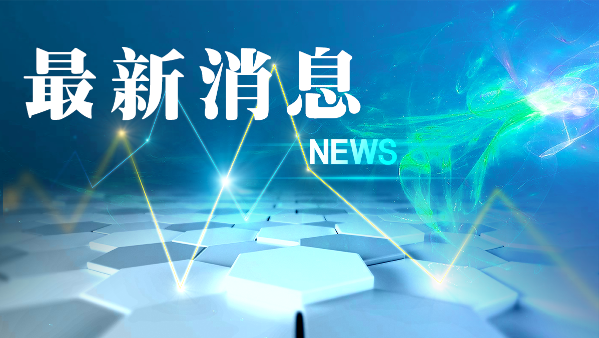 欧盟对中国电动汽车开征临时反补贴税 同时继续与中方磋商