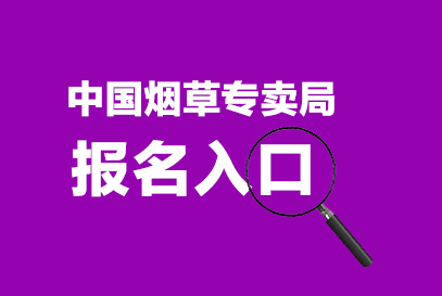 2025烟草专卖局招聘官网报名入口