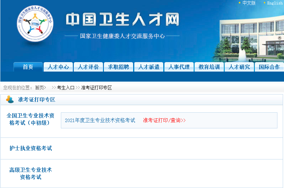 中国卫生人才网准考证打印入口网址https://www.21wecan.com/