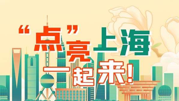 众“智”成城，一起来“点”亮上海