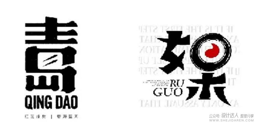 20个中文字体创意设计技法