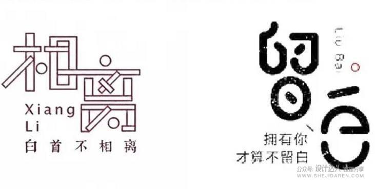 20个中文字体创意设计技法