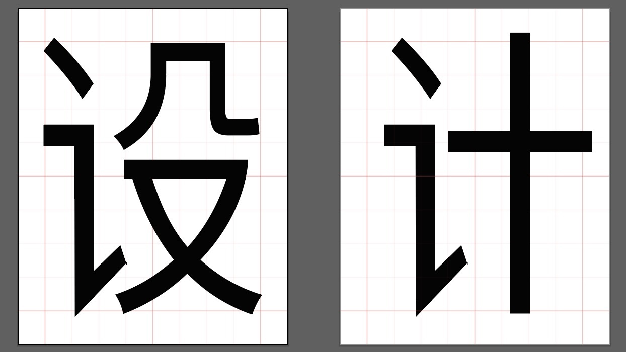 保姆级教程！手把手教你从零开始创作一款字体